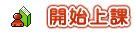 開始上課