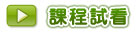 課程試看